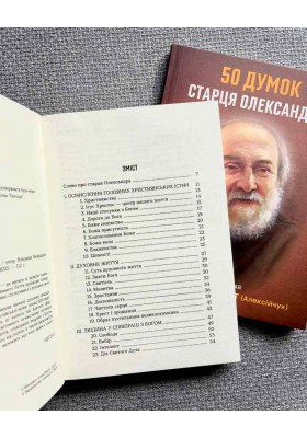 50 думок старця Олександра